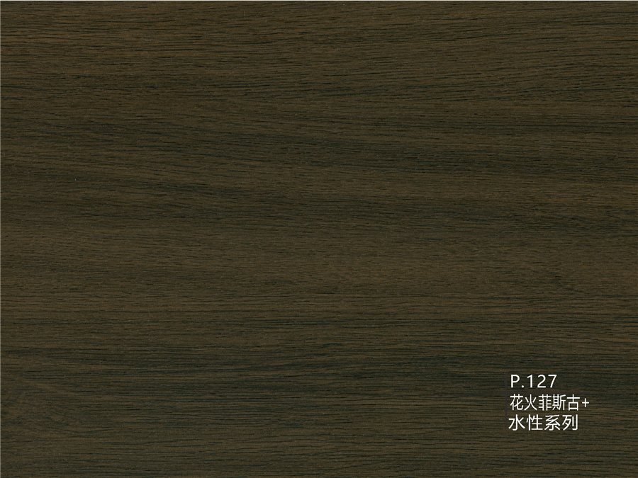 127花火菲斯古+水性系列