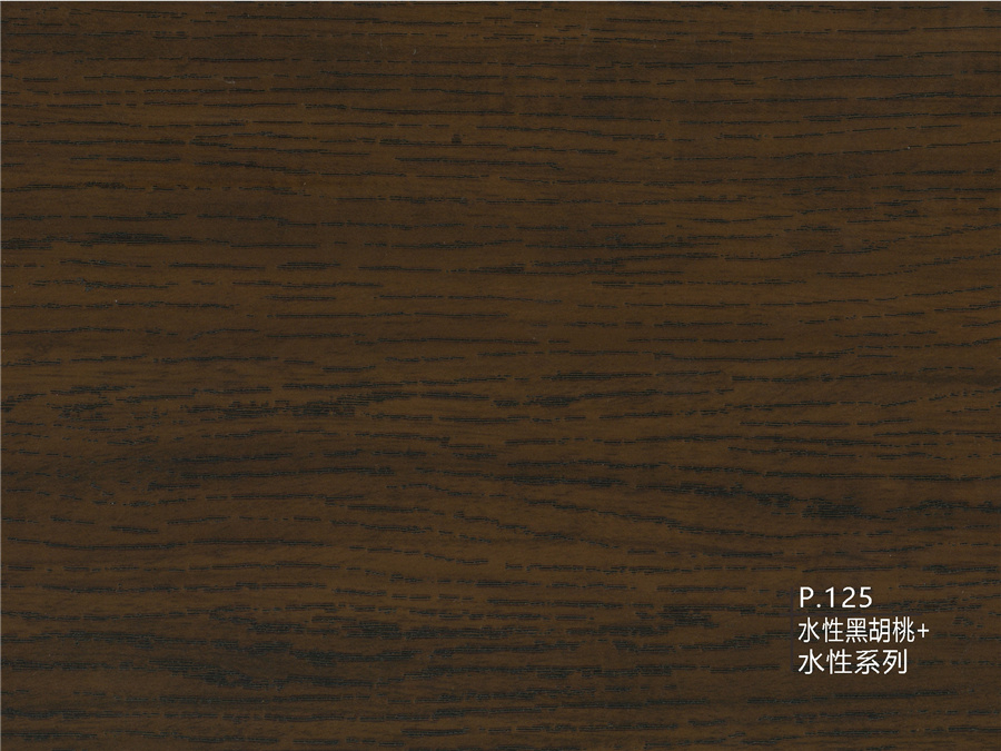 125水性黑胡桃+水性系列