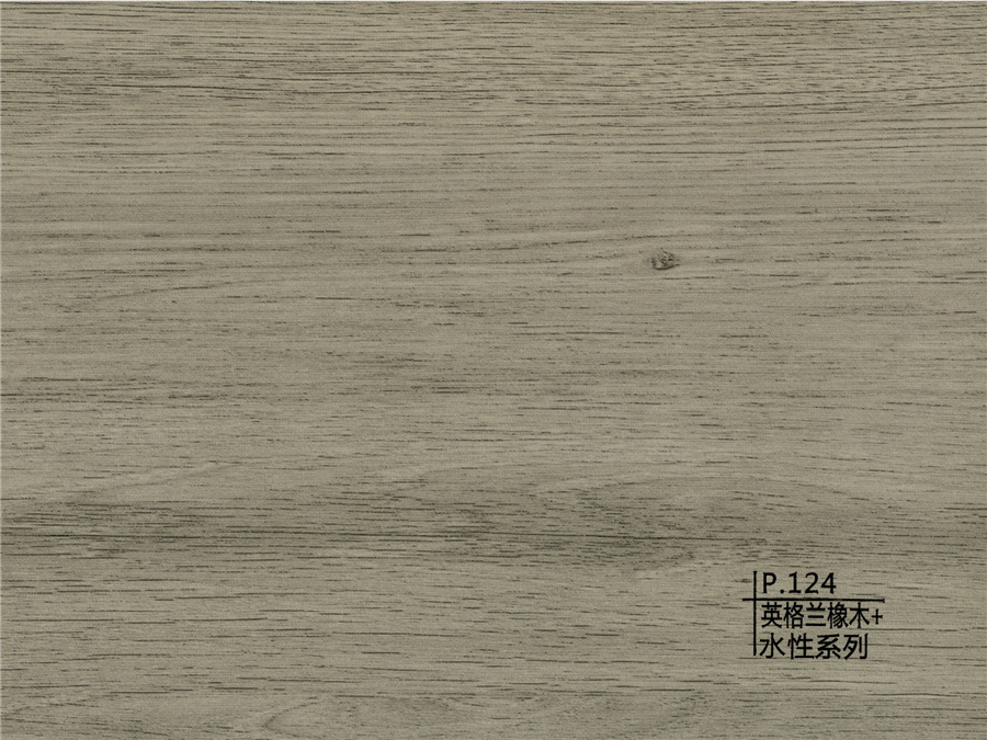 124英格蘭橡木+水性系列