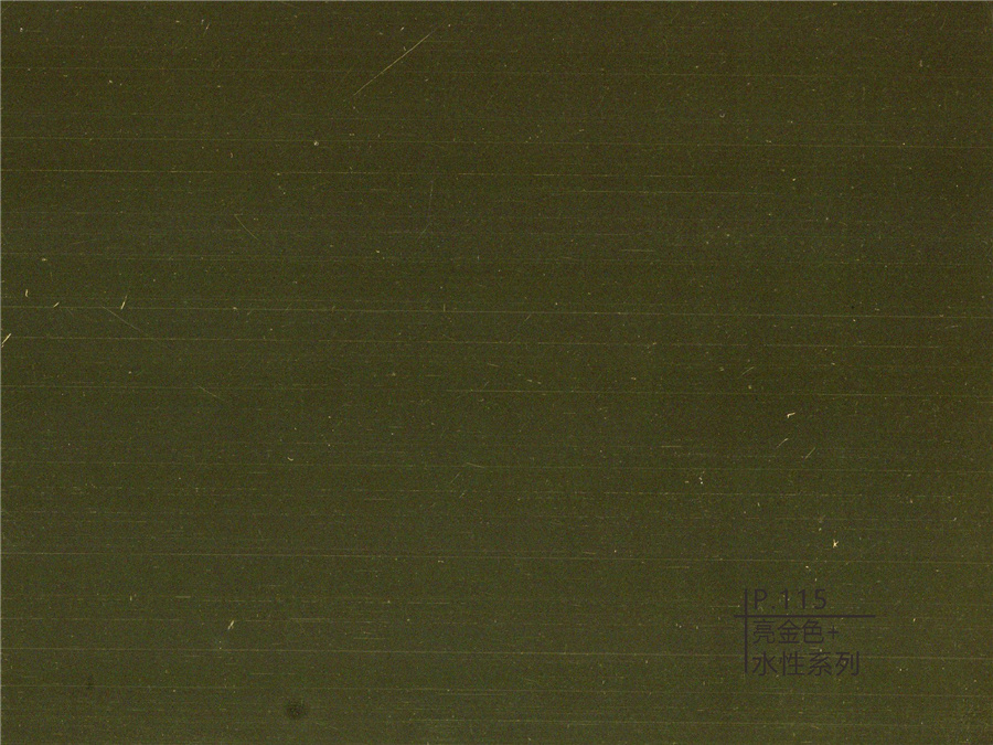 115亮金色+水性系列