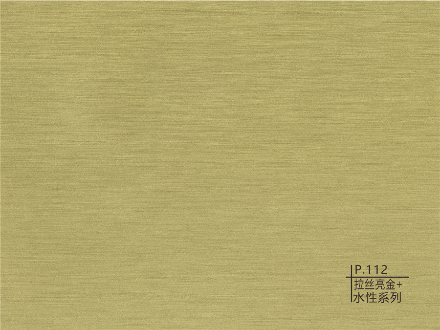 112拉絲亮金+水性系列