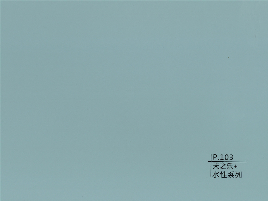 103天之樂(lè)+水性系列