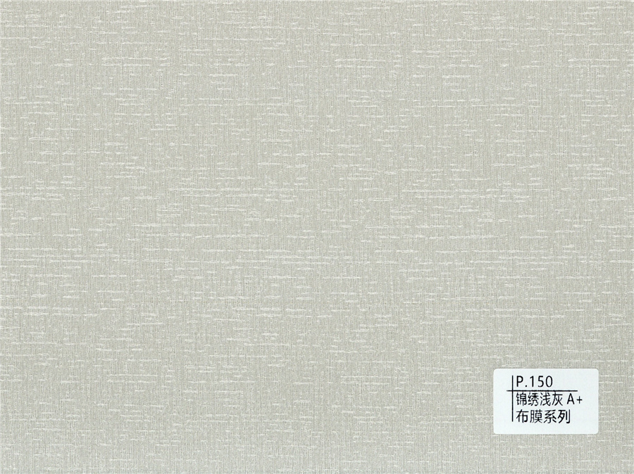 150錦繡淺灰A+布膜系列